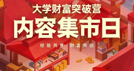 大学财富突破营，内容集市日，经验共享，财富共创-圆梦资源网