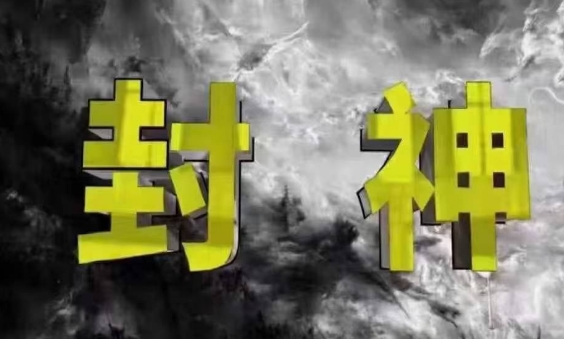 封神之路-征服普通人的核心密法，99%的大神不会告诉你的核心真相-圆梦资源网
