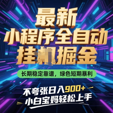 最新小程序全自动挂G掘金，长期稳定靠谱，绿色短期暴利不夸张日入9张，小白宝妈轻松上手【揭秘】-圆梦资源网