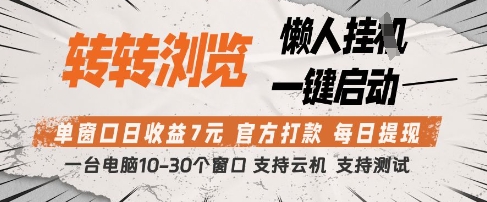 转转浏览挂G项目，单窗口日收益7元，每日提现，官方打款，支持测试【揭秘】-圆梦资源网