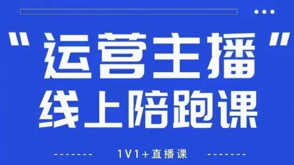 猴帝1600线上课【4月6更新】拉爆自然流，做懂流量的主播，新规政策下，自然流破圈攻略-圆梦资源网