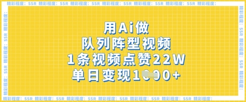 用Ai做队列阵型视频，1条视频点赞22W，单日变现多张-圆梦资源网