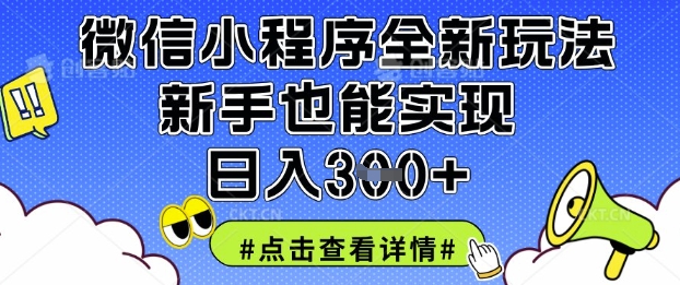 微信小程序全新玩法，新手也能实现日入3张【揭秘】-圆梦资源网