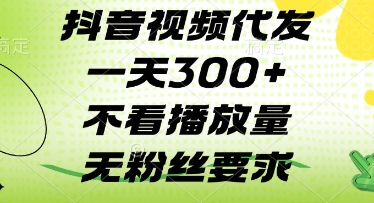抖音视频代发一天3张+，不看播放量，无粉丝要求【揭秘】-圆梦资源网
