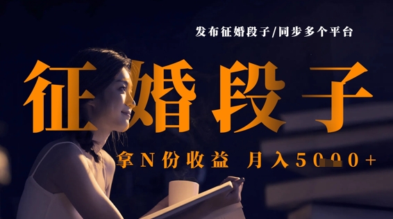 发布征婚段子，同步多个平台，拿N份收益，月入5k-圆梦资源网