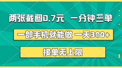 两张截图0.7元，一分钟三单，接单无上限，一部手机就能做，一天5张+【揭秘】-圆梦资源网