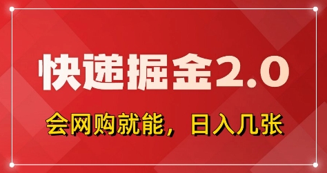 快递掘金2.0，拼多多0元购+快递返佣，全自动下单软件，小白轻松上手，日入5张+【揭秘】-圆梦资源网