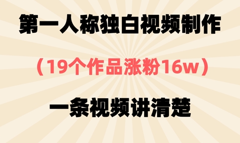 第一人称独白视频制作，19个作品涨粉16w，一条视频讲清楚-圆梦资源网