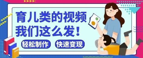 疯狂爆火！抖音，视频号育儿类的视频，小白轻松制作，快速拿到结果-圆梦资源网