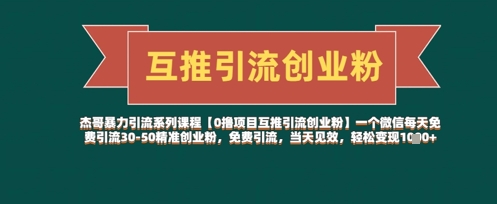 【0撸项目互推引流创业粉】一个微信每天免费引流30-50精准创业粉，免费引流，当天见效，轻松变现几张-圆梦资源网