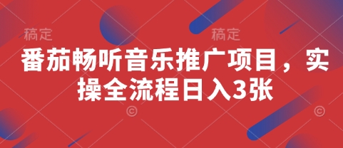 番茄畅听音乐推广项目，实操全流程日入3张-圆梦资源网