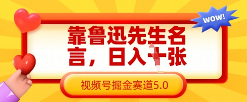 靠鲁迅先生名言，日入数张，视频号掘金赛道5.0-圆梦资源网