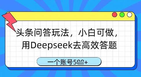 头条问答玩法，小白可做，用Deepseek去高效答题，一个账号几张-圆梦资源网