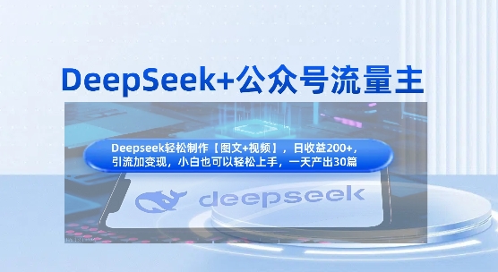DeepSeek+公众号流量主，知识付费赛道价值变现，引流+变现全流程-圆梦资源网