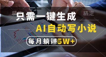 只需一键生成，AI自动写小说，实现躺着也能写作，每月收益过1w【揭秘】-圆梦资源网