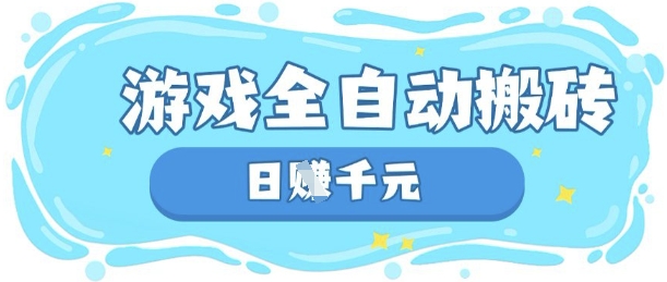 玩游戏也能挣米，游戏全自动搬砖，日入数张，长期稳定躺Z项目【揭秘】-圆梦资源网