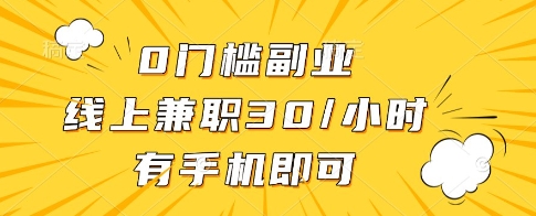 0门槛副业，线上兼职30一小时，有一部手机即可操作【揭秘】-圆梦资源网