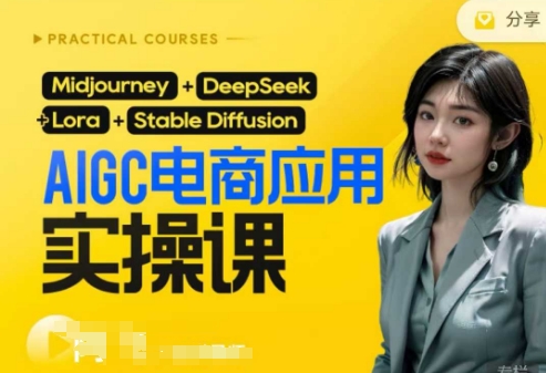 AI电商应用实操课(加更DeepSeek)保姆级喂饭教程，从0-1用AI做电商-圆梦资源网