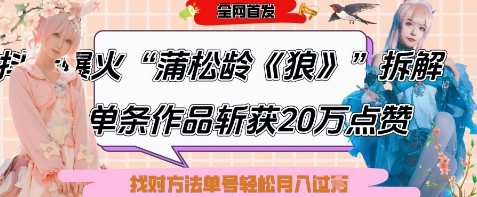 爆火“蒲松龄《狼》”实战拆解，仅6条作品涨粉24W，单条作品收获20W点赞，找对方法轻松起号月入过W-圆梦资源网