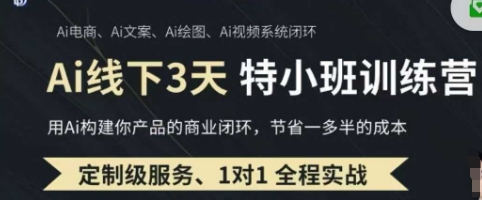 AI实操培训第20-21期线下，0基础保姆级教程，3月最新整理，企业获客、降本增效、打造超级个体-圆梦资源网