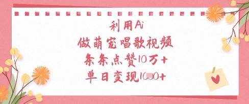 利用Ai做萌宠唱歌视频，条条点赞10W+，单日变现1k-圆梦资源网