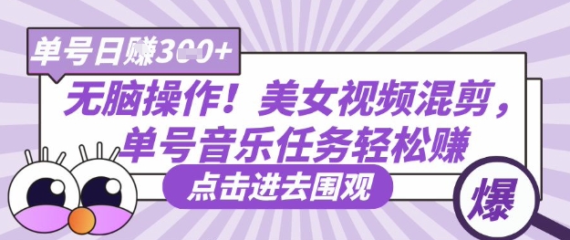 无脑操作！美女视频混剪，单号音乐任务轻松日入3张+-圆梦资源网