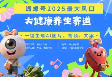 蝴蝶号器官养生赛道+豆包，AI快速产出爆款视频，起号快，带货超级猛，日入四位数-圆梦资源网