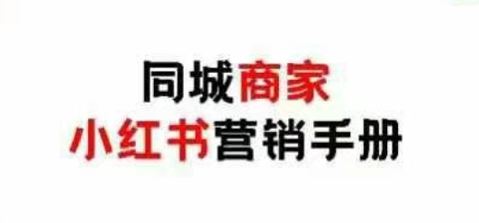 同城商家小红书营销手册，小红书0成本引爆线下流量-圆梦资源网