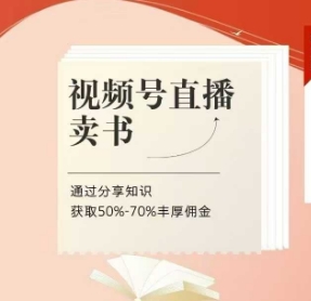 视频号直播卖书课程+陪跑班，视频号直播卖书，通过分享知识获取50%-70%丰厚佣金-圆梦资源网