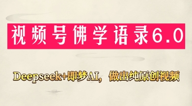 视频号佛学禅语6.0，用Deepseek+即梦ai，做纯原创视频，新手小白，也能月入1W+-圆梦资源网