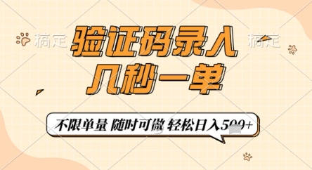 验证码录入，几秒钟一单，只需一部手机即可开始，随时随地可做，每天5张+【揭秘】-圆梦资源网