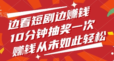 边看短剧边挣钱，10分钟抽奖一次，挣钱从未如此轻松【揭秘】-圆梦资源网