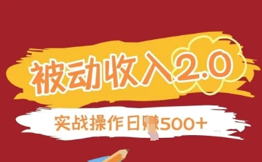 被动收入项目2.0，正规项目，无需引流，简单易懂，被动收益-圆梦资源网
