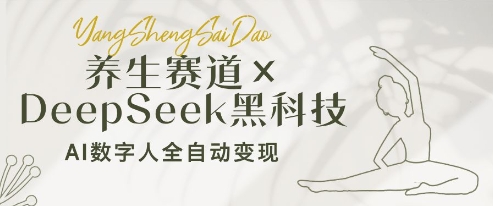 养生赛道+DeepSeek黑科技：AI数字人全自动变现，小白也能月入过W-圆梦资源网