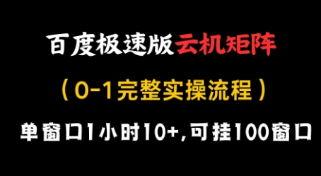 百度极速版云机矩阵项目，单窗口1小时10+，可挂100窗口，完整实操流程【揭秘】-圆梦资源网