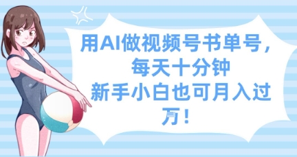 用AI做视频号书单号，每天十分钟，新手小白也可月入过W-圆梦资源网