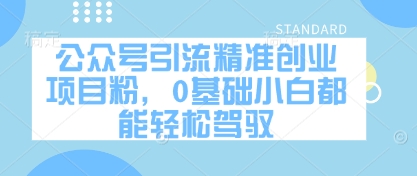 公众号引流精准创业项目粉，0基础小白都能轻松驾驭-圆梦资源网