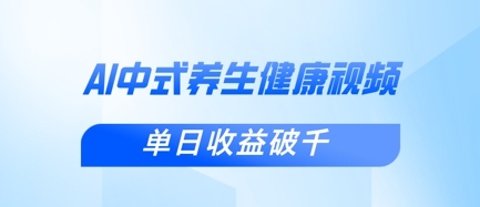 新手小白使用DeepSeek制作中式健康视频，一条视频涨粉1W+，单日收益破千-圆梦资源网