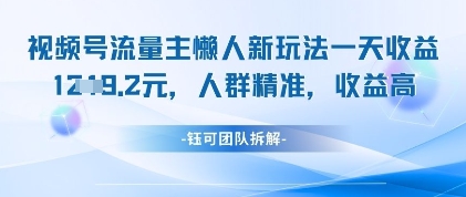 视频号流量主懒人新玩法，一天收益1k，人群精准收益高-圆梦资源网