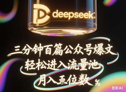 deepseek+飞书三分钟百条公众号爆文，批量起号，轻松进入流量池，稳定月入1W+-圆梦资源网