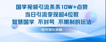 国学视频引流条条10W+点赞当日引流变现超4位数-圆梦资源网