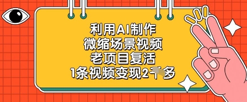 利用AI制作微缩场景视频，老项目复活，1条视频变现2k-圆梦资源网