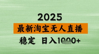 淘宝无人直播带货【最新】，日入数张，独家技术，不违规不封号，操作简单【揭秘】-圆梦资源网