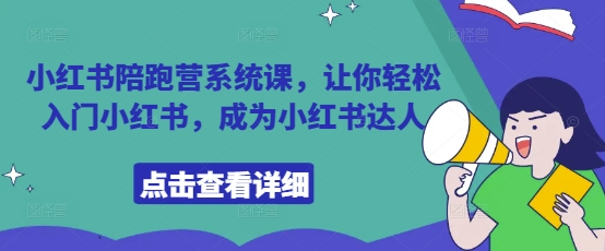 小红书陪跑营系统课，让你轻松入门小红书，成为小红书达人-圆梦资源网