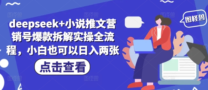 deepseek+小说推文营销号爆款拆解实操全流程，小白也可以日入两张-圆梦资源网