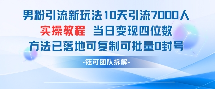 男粉引流新玩法10天引流7000人当日变现四位数可复制可批量0封号-圆梦资源网