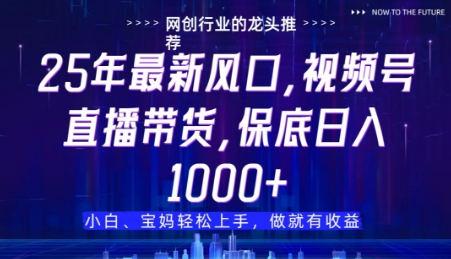 视频号直播带货代运营，只需提供账号，无需剪辑、直播和运营，只管坐收佣金【揭秘】-圆梦资源网