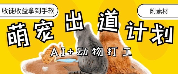 AI+动物打工，治愈系萌宠出道计划，收徒变现到手软-圆梦资源网