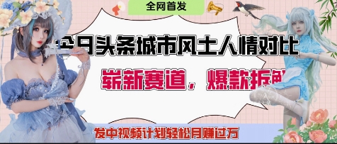 今日头条城市人文对比赛道，制造对立让粉丝站队，引发共鸣及自豪感，发中视频计划轻松月入过1W-圆梦资源网