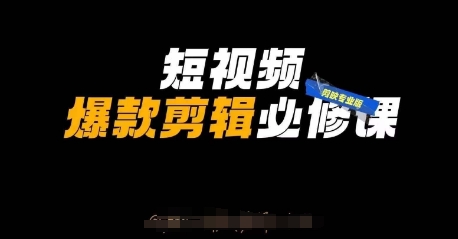 短视频爆款剪辑必修课，剪映专业版实操+自媒体技巧-圆梦资源网